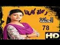 مسلسل رحلة كارينا الحلقة 78 كاملة