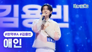 [클린버전] 김용빈 - 애인 ❤미스터트롯3 1화❤ TV CHOSUN 241219 방송