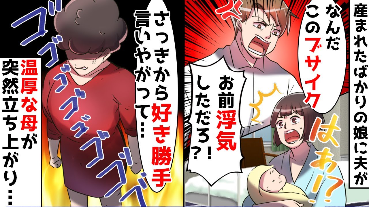 出産直後の娘を見た旦那「こんなブサイク俺の子じゃない！不倫したな！」私「は？」⇒浮気を疑い追い討ちをかけてくる最低な夫に真実を伝えた結果ｗ【スカッとする話】