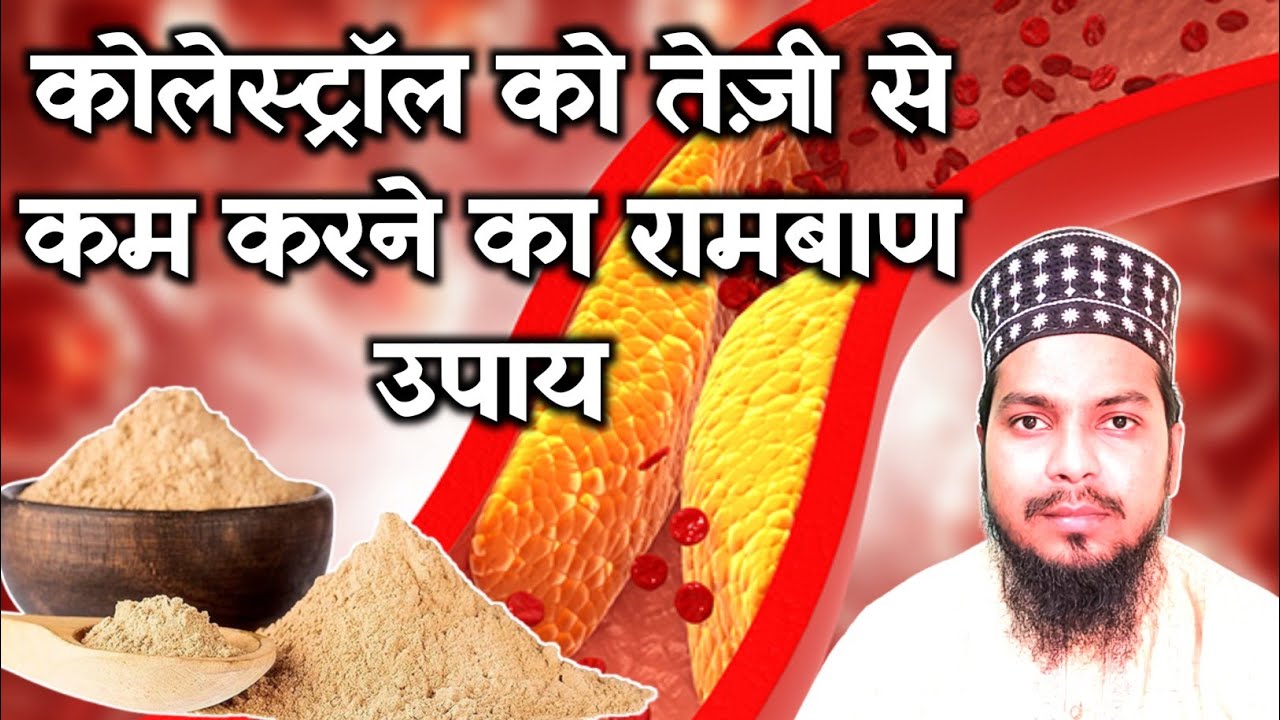 कोलेस्ट्रॉल (Cholesterol) को तेज़ी से कम करने का रामबाण उपाय bad