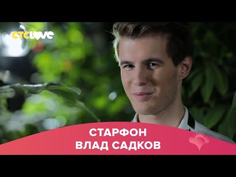 Влад Садков | Старфон