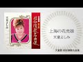 天童よしみ「上海の花売娘」(天童節 昭和演歌名曲選より)