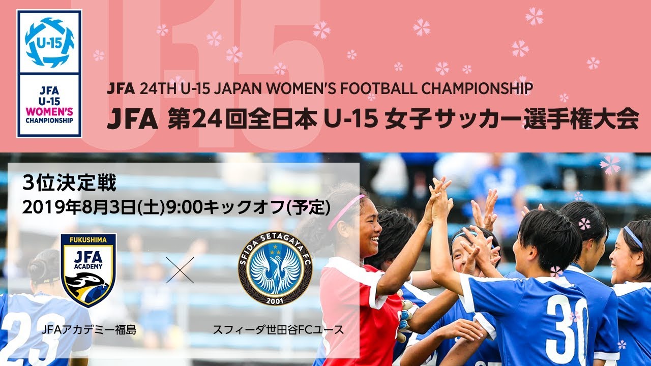 全日本u15女子サッカー選手権19の日程と放送配信は 優勝予想と注目選手も Center Circle