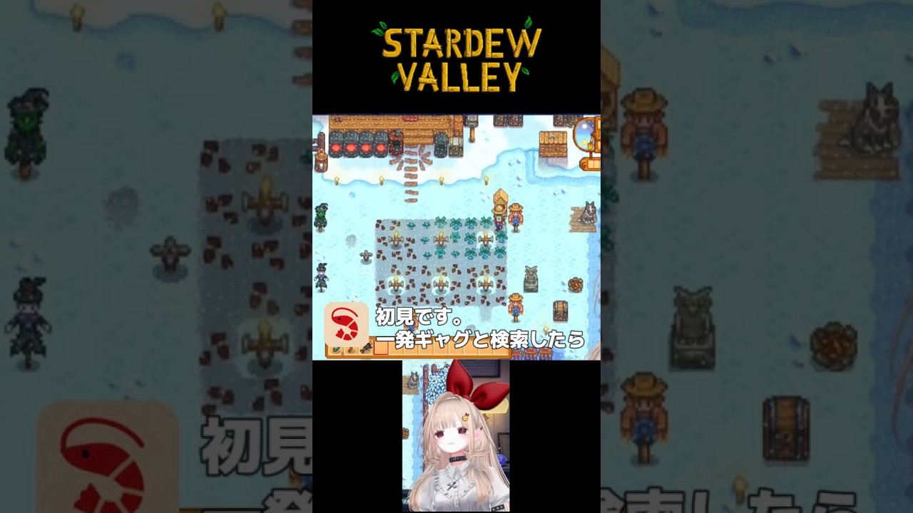 【切り抜き】リスナーの無茶振りに全力で一発ギャグやって自分で照れる瞬間【#StardewValley】