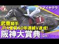 【武豊騎手JRA重賞40年連続V達成】2026年阪神大賞典(GⅡ) アドマイヤテラ 実況:川島壮雄【カンテレ公式】