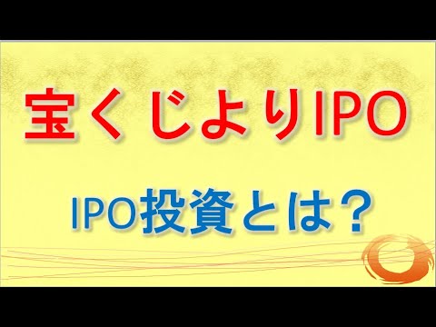 【株】宝くじよりIPO！　IPO投資とは【投資】