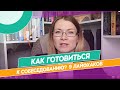 Как подготовиться к собеседованию? 9 лайфхаков, которые надо знать.