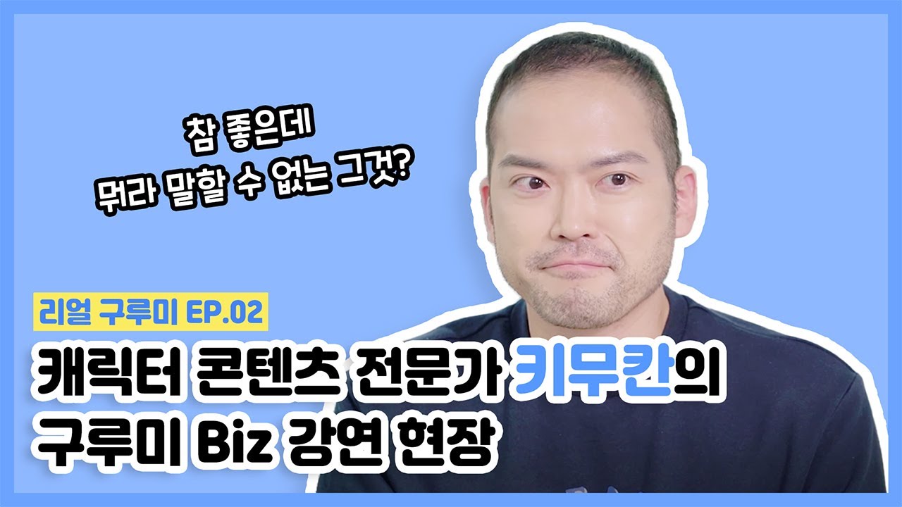 Update 리얼구루미 EP 02. 캐릭터 전문가 '키무칸'의 구루미Biz 강연 현장