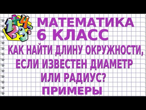 КАК НАЙТИ ДЛИНУ ОКРУЖНОСТИ, ЕСЛИ ИЗВЕСТЕН ДИАМЕТР ИЛИ РАДИУС? Примеры | МАТЕМАТИКА 6 класс