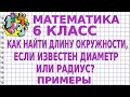 КАК НАЙТИ ДЛИНУ ОКРУЖНОСТИ, ЕСЛИ ИЗВЕСТЕН ДИАМЕТР ИЛИ РАДИУС? Примеры | МАТЕМАТИКА 6 класс