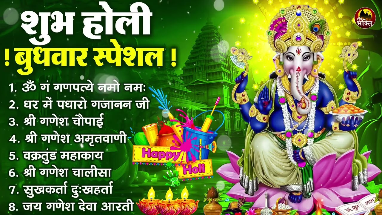 शुभ होली बुधवार भक्ति : ॐ गं गणपतये नमो नमः, सुखकर्ता दुखहर्ता, गणेश अमृतवाणी, श्री गणेश चालीसा आरती