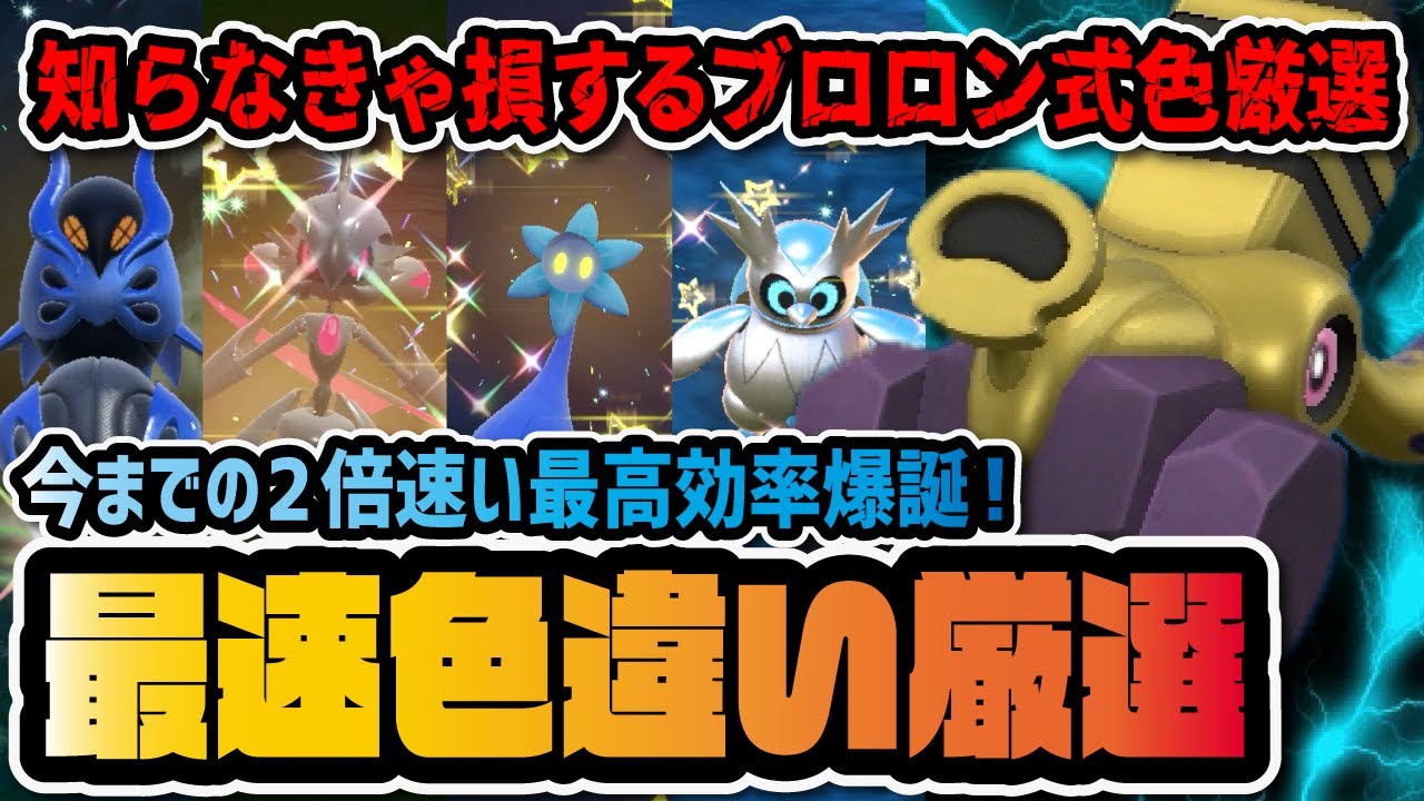 史上最速 ブロロンレッツゴー式 最高効率色違い厳選方法 を徹底解説 ポケモンsv スカーレット バイオレット Youtube