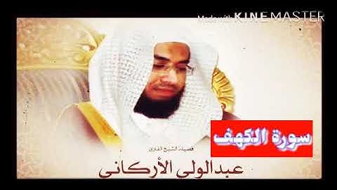 قران_كريم بصوت الشيخ عبدالولي الأركاني سورة -الكهف _ بجودة عالية