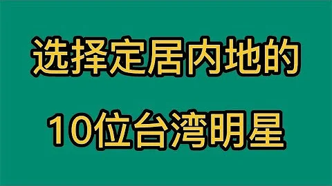 定居內地的10位明星，每個名字都耳熟能詳，快來看看都有誰 - 天天要聞