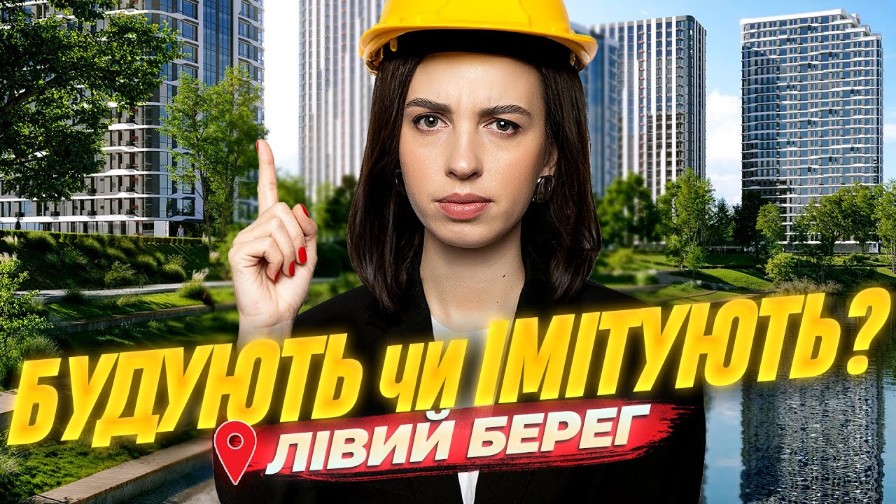 O2 Residence, де будівельники❓ Будують чи Імітують? Лівий берег • H2O, Olympic Park, Вудсторія, ППС