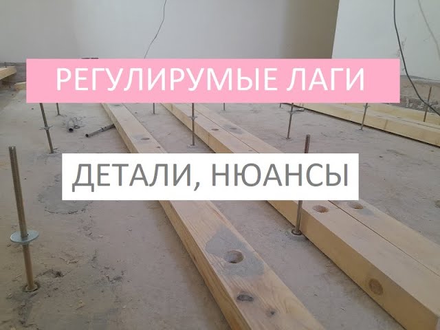 Что такое регулируемые полы?