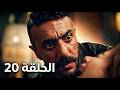 مسلسل علي كلاي الحلقة 20