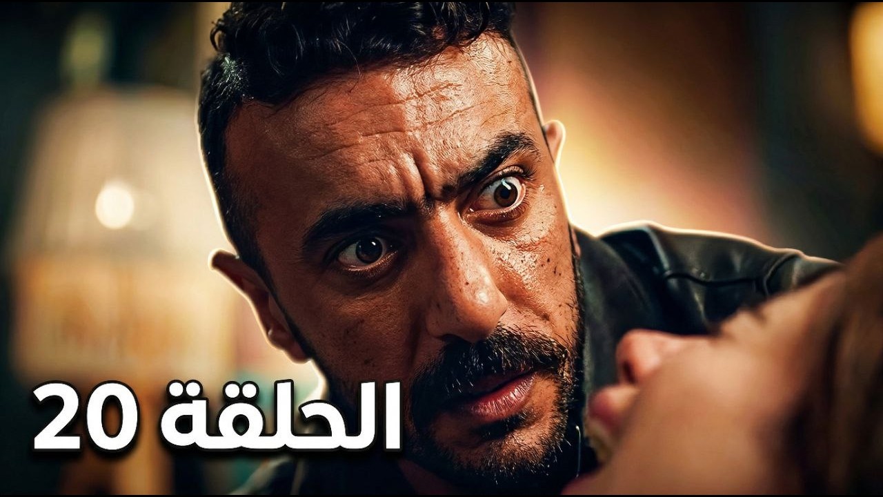 مسلسل علي كلاي الحلقة 20