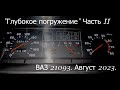 &quot;Глубокое погружение&quot;. ВАЗ 21093. Часть II.