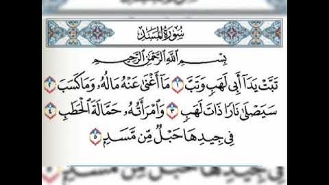 سورة المسد مكررة 5 مرات بصوت فارس عباد❤