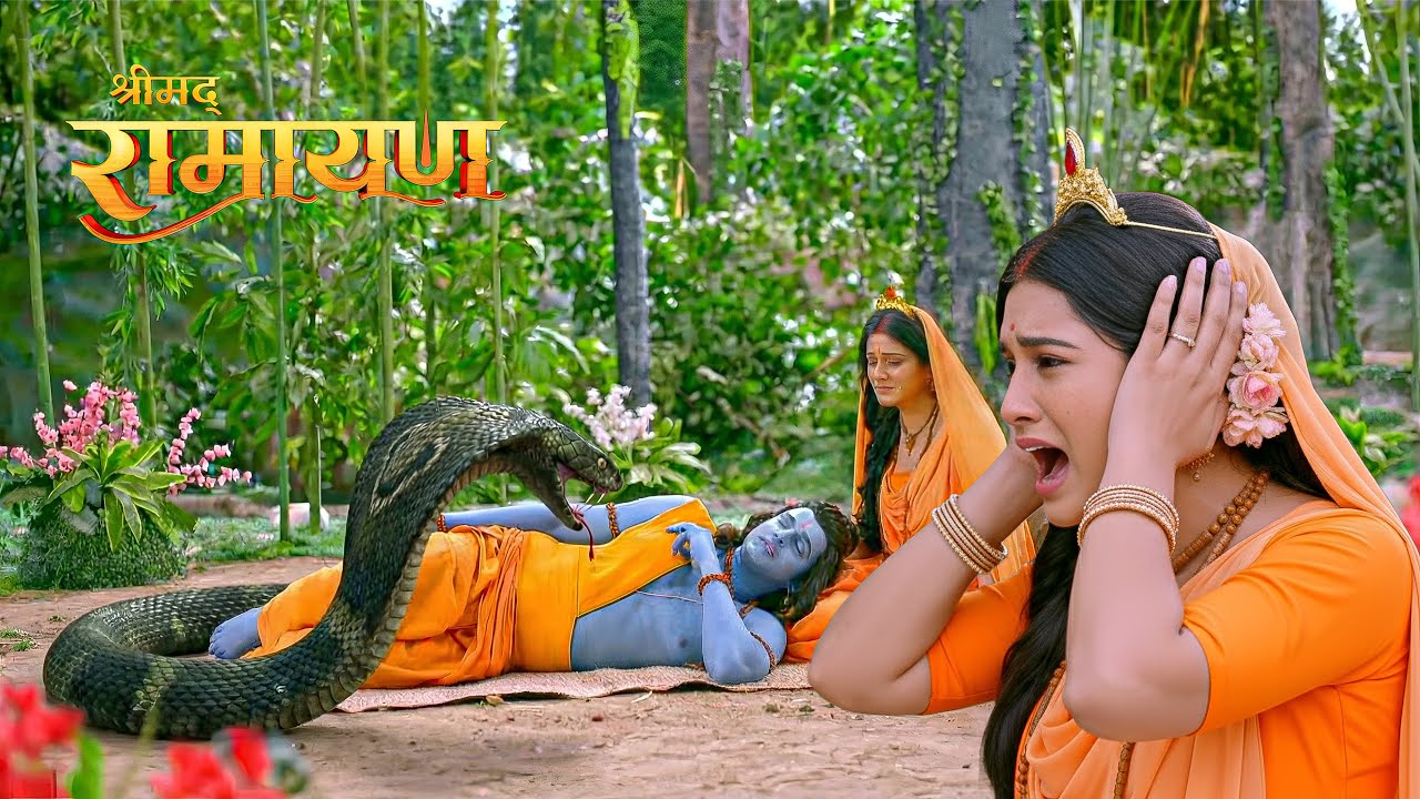 मायावी सांप के डसने से प्रभु श्रीराम के प्राणों पर आया संकट || Shrimad Ramayan