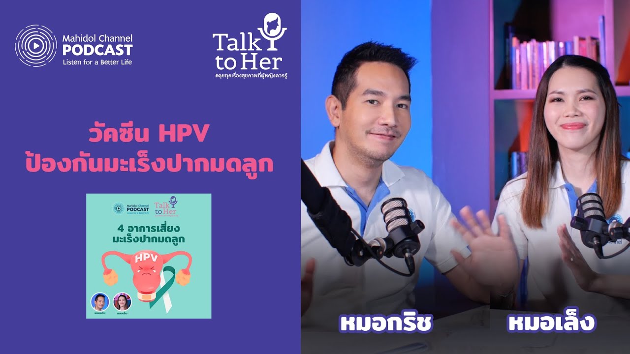 ป้องกันมะเร็งปากมดลูก ด้วยวัคซีน HPV | HIGHLIGHT Talk to her EP.7