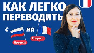 видео: 🔥ЛАЙФХАКИ ПЕРЕВОДА 🔥 С РУССКОГО НА ФРАНЦУЗСКИЙ. Как легко перевести любую фразу без Google. картинка: 🔥ЛАЙФХАКИ ПЕРЕВОДА 🔥 С РУССКОГО НА ФРАНЦУЗСКИЙ. Как легко перевести любую фразу без Google.
