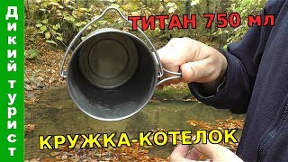 ПОХОДНАЯ КРУЖКА-КОТЕЛОК (титановая, 750 мл). TOAKS POT-750BH и TOMSHOO TITANIUM 750ML