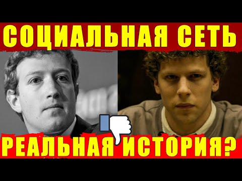 История о Марке Цукерберге и Фейсбуке. Отличие реальной истории от фильма Социальная Сеть