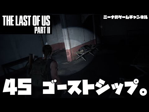 45 The Last Of Us Part ゴーストシップ ラストオブアスパート2実況 Youtube