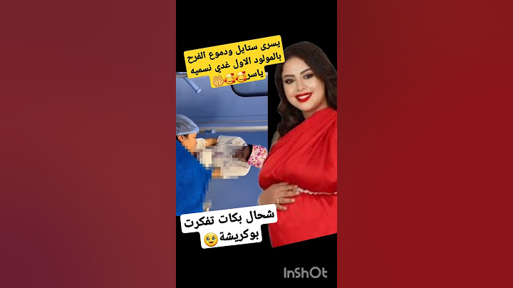 يسرى ستايل ترزق بمولوده الاول شحال بكات تفكرت ابيها #دنيا_بطمة