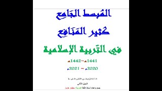 كتابي ملخص في التربية الاسلامية 4م مبسط ومفيد BEM 2022