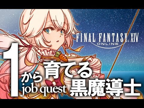 【FF14】１から育てる黒魔導士＃２【※ネタバレ注意】