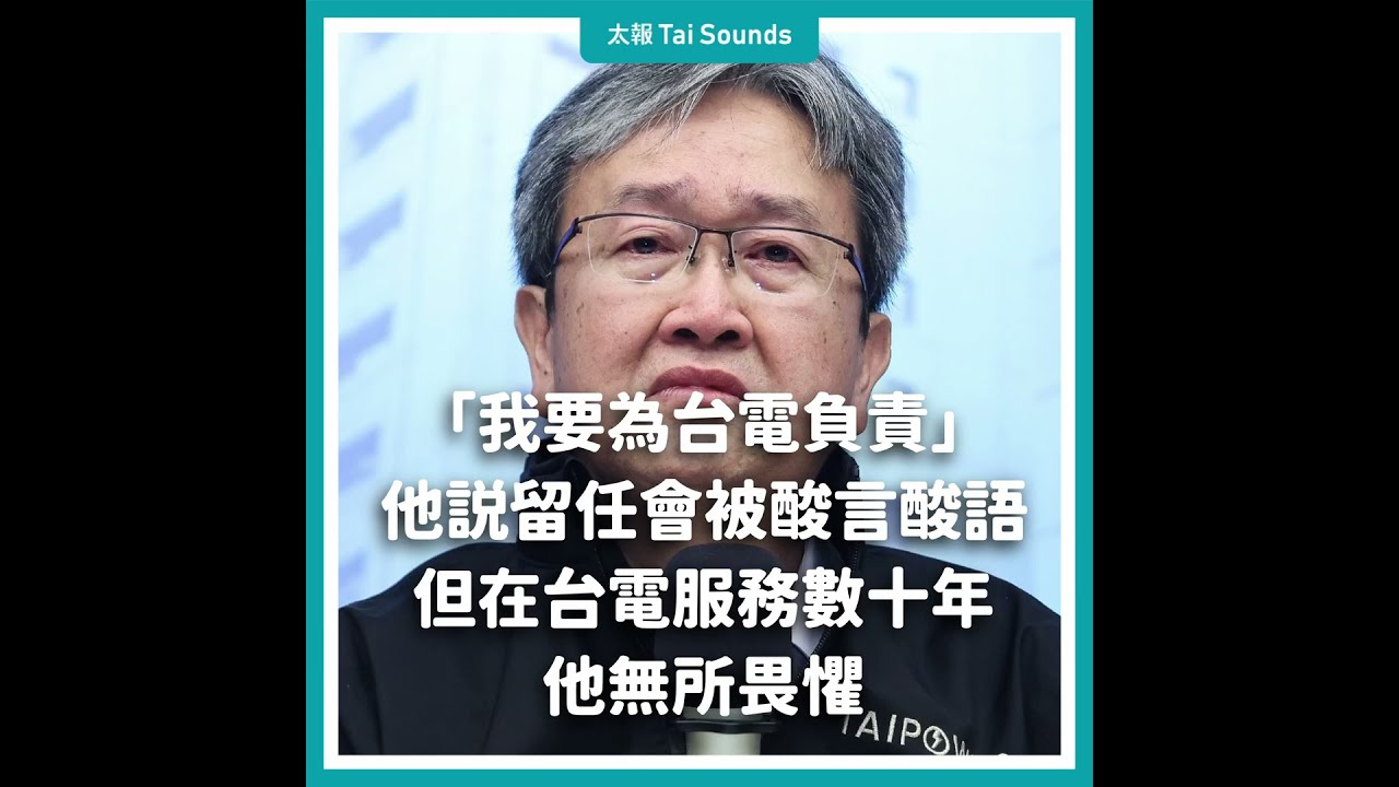 台電總經理王耀庭「哽咽」為基層抱屈？ 網酸：你走了誰背鍋？！【57爆新聞】  @57BreakingNews