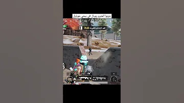 هوا اللي جابه لنفسه ببجي موبايل Pubgmobile 