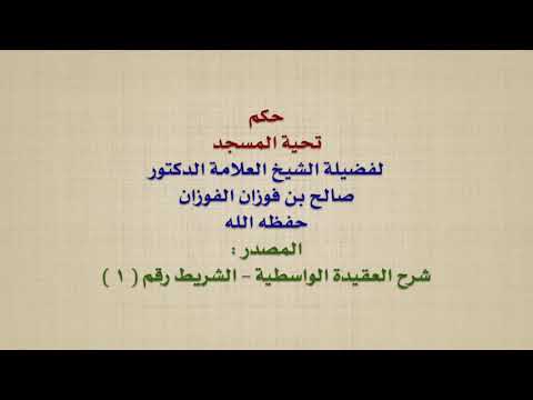 الشيخ صالح الفوزان : حكم تحية المسجد