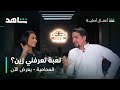 مسلسل المحامية لعبة وش كثر تعرفني زين الجزء الثاني شاهد 