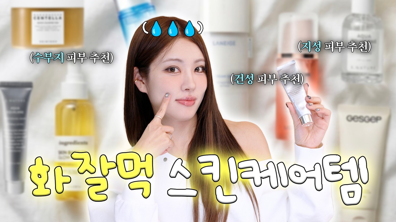 광고❌️ 청담샵 원장이 실제 쓰는 화잘먹 인생 스킨케어템 모음🫧 ✨️수부지, 건성, 지성 피부타입별로 말아준다 드루와~~~⋆˚꩜｡