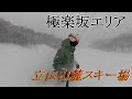 立山山麓スキー場 極楽坂エリア スノボ （2023.1）