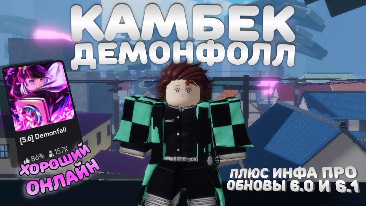 Возвращение Демонфолл. Обнова 5.6