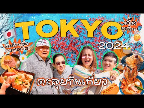 กินเที่ยวญี่ปุ่นฟีลม่วนจอย ♡ รวมร้านเด็ดน่าไปในโตเกียวอัพเดท 2024 | MayyR in Japan