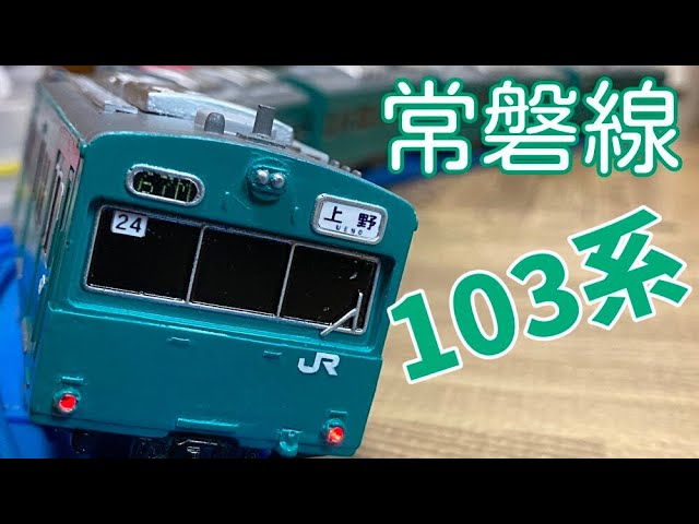 【改造プラレール】常磐線 103系 マト24編成(5両付属) - YouTube