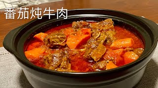 [Eng Sub]【番茄炖牛肉】不用加水 软嫩鲜香 原汁原味 超下饭 孩子们最喜欢了Tomato Beef Stew