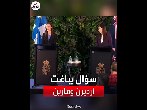 صحافي يباغت رئيستي وزراء نيوزيلندا وفنلندا بسؤال عن سر مقابلاتهما معا