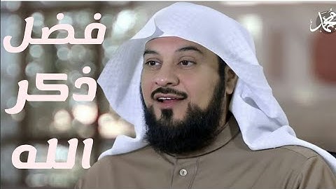 فضل ذكر الله _ الأذكار _ محمد العريفي
