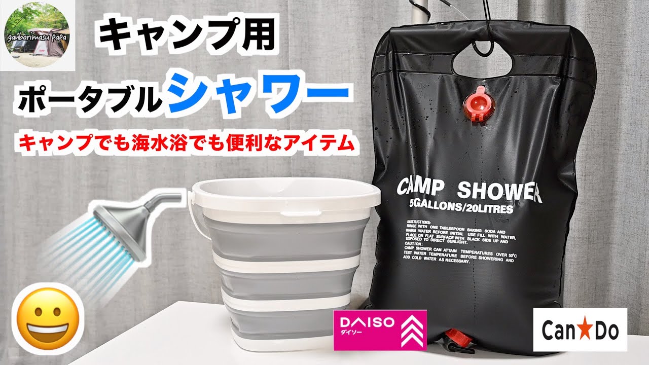 キャンプ道具 キャンドゥからポータブルシャワーがでたーー キャンプでも海水浴でも使える便利なアイテムです これからの行楽シーズンこれで決まり Let S Go Camp