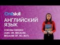 Английский язык 6 класс: Союзы связки (and,or, because,because of,so,but)