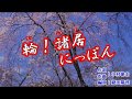 新曲『輪!諸居にっぽん』細川たかし カラオケ 2018年6月15日発売
