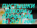 💄💋ПУСТЫШКИ ДЕКОРАТИВКИ и ПАРФЮМА за 2021 год / Сколько успела закончить?