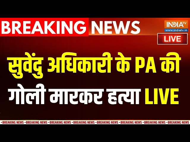 Suvendu Adhikari Breaking News LIVE : सुवेंदु अधिकारी के PA की गोली मारकर हत्या | Bengal Elections